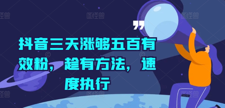 抖音三天涨够五百有效粉，趁有方法，速度执行-我爱找机会 - 学习赚钱技能, 掌握各行业视频教程