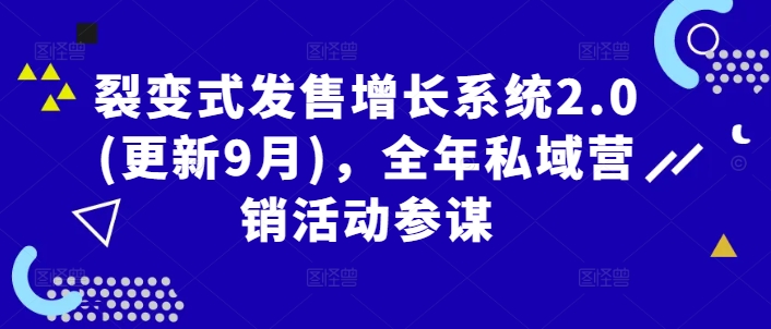 裂变式发售增长系统2.0(更新9月)，全年私域营销活动参谋-我爱找机会 - 学习赚钱技能, 掌握各行业视频教程