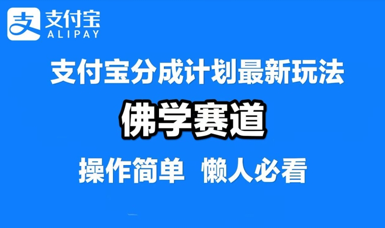 支付宝分成计划，佛学赛道，利用软件混剪，纯原创视频，每天1-2小时，保底月入过W【揭秘】-我爱找机会 - 学习赚钱技能, 掌握各行业视频教程