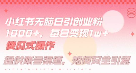 小红书无脑每日引流创业粉500+，小白每天只花半小时，躺赚长尾收益【揭秘】-我爱找机会 - 学习赚钱技能, 掌握各行业视频教程