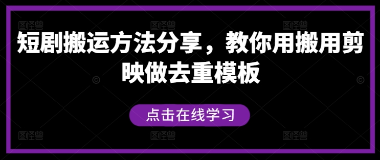 短剧搬运方法分享，教你用搬用剪映做去重模板-我爱找机会 - 学习赚钱技能, 掌握各行业视频教程