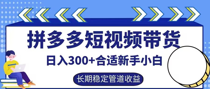 拼多多短视频带货日入300+有长期稳定被动收益，合适新手小白【揭秘】-我爱找机会 - 学习赚钱技能, 掌握各行业视频教程