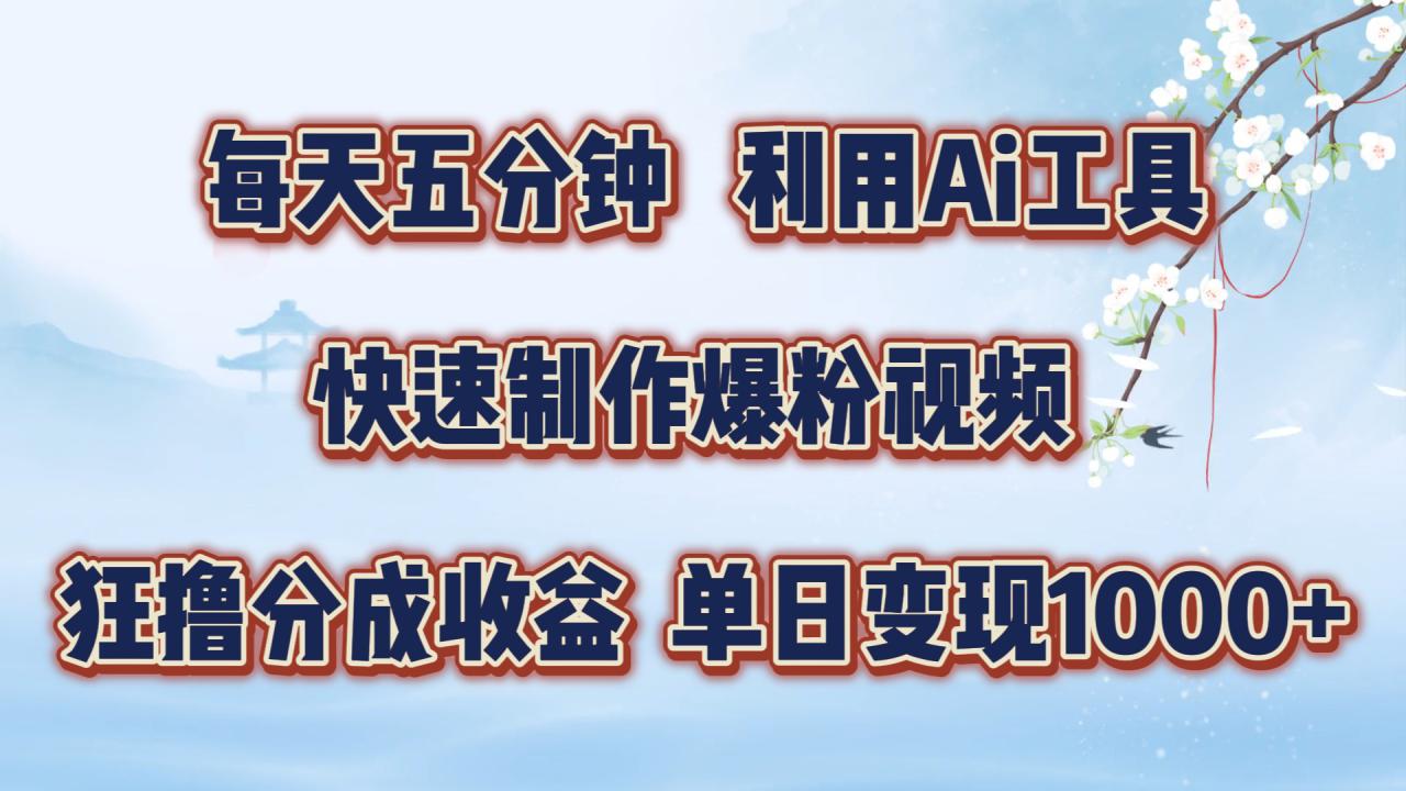 每天五分钟，利用即梦+Ai工具快速制作萌宠爆粉视频，狂撸视频号分成收益【揭秘】-我爱找机会 - 学习赚钱技能, 掌握各行业视频教程