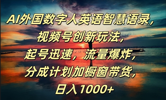 AI外国数字人英语智慧语录，视频号创新玩法，起号迅速，流量爆炸，日入1k+【揭秘】-我爱找机会 - 学习赚钱技能, 掌握各行业视频教程