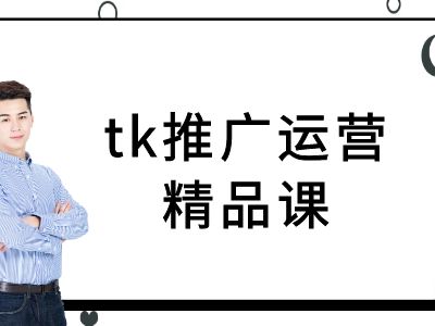 tk推广运营精品课-tiktok跨境电商教程-我爱找机会 - 学习赚钱技能, 掌握各行业视频教程