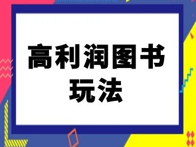 闲鱼高利润图书玩法-闲鱼电商教程-我爱找机会 - 学习赚钱技能, 掌握各行业视频教程