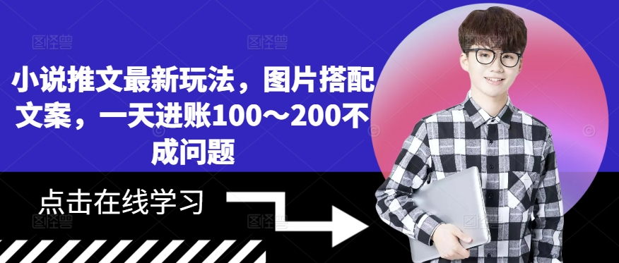 小说推文最新玩法，图片搭配文案，一天进账100～200不成问题-我爱找机会 - 学习赚钱技能, 掌握各行业视频教程