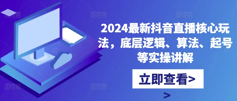 2024最新抖音直播核心玩法，底层逻辑、算法、起号等实操讲解-我爱找机会 - 学习赚钱技能, 掌握各行业视频教程