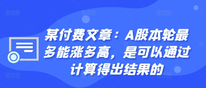 某付费文章：A股本轮最多能涨多高，是可以通过计算得出结果的-我爱找机会 - 学习赚钱技能, 掌握各行业视频教程