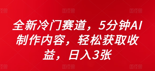 全新冷门赛道，5分钟AI制作内容，轻松获取收益，日入3张【揭秘】-我爱找机会 - 学习赚钱技能, 掌握各行业视频教程