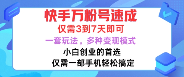 快手万粉号速成，仅需3到七天，小白创业的首选，一套玩法，多种变现模式【揭秘】-我爱找机会 - 学习赚钱技能, 掌握各行业视频教程