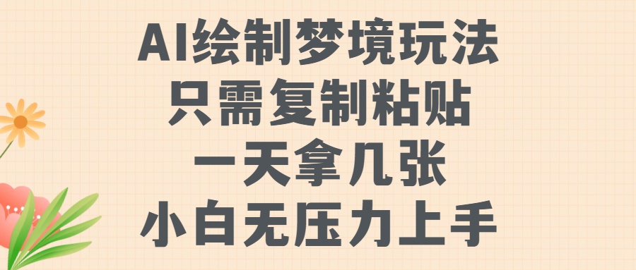 AI绘制梦境玩法，只需要复制粘贴，一天轻松拿几张，小白无压力上手【揭秘】-我爱找机会 - 学习赚钱技能, 掌握各行业视频教程