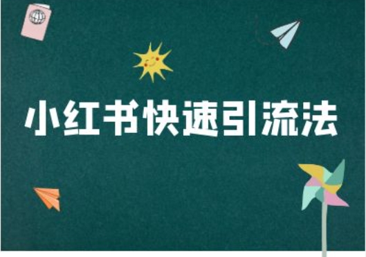 小红书快速引流法-小红书电商教程-我爱找机会 - 学习赚钱技能, 掌握各行业视频教程