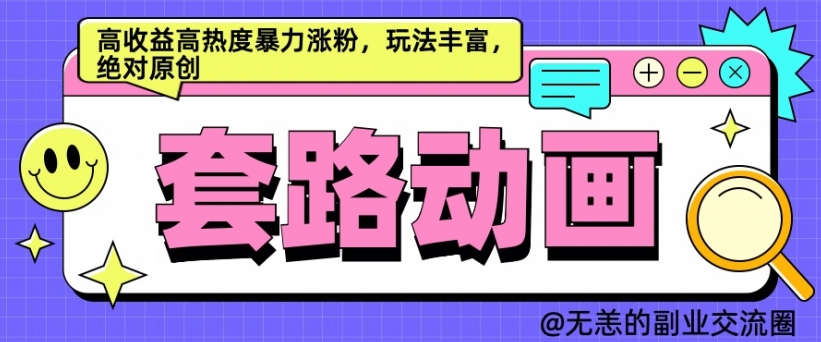 AI动画制作套路对话，高收益高热度暴力涨粉，玩法丰富，绝对原创【揭秘】-我爱找机会 - 学习赚钱技能, 掌握各行业视频教程