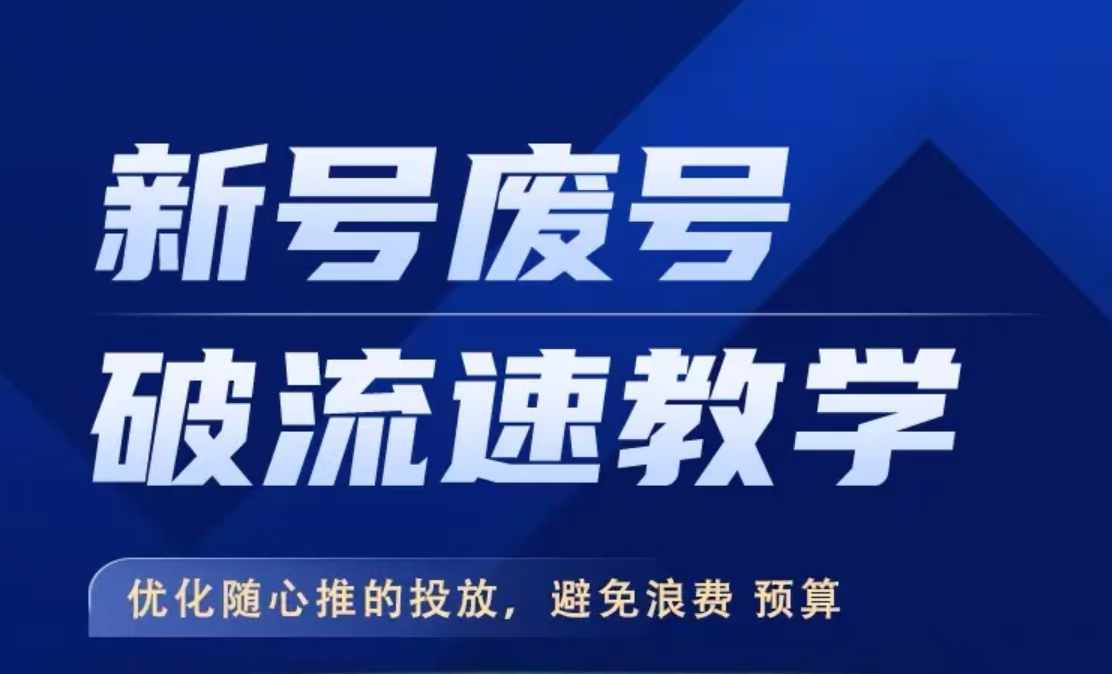 新号废号破流速教学，​优化随心推的投放，避免浪费预算-我爱找机会 - 学习赚钱技能, 掌握各行业视频教程