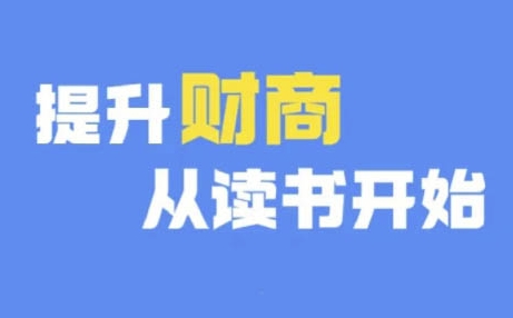 财商深度读书(更新9月)，提升财商从读书开始-我爱找机会 - 学习赚钱技能, 掌握各行业视频教程