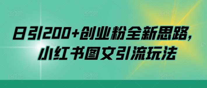 日引200+创业粉全新思路，小红书图文引流玩法【揭秘】-我爱找机会 - 学习赚钱技能, 掌握各行业视频教程