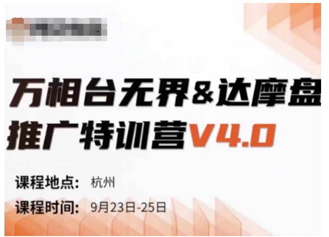 万相台无界-达摩盘推广特训营V4.0.9月23-25号线下课录音+字幕+思维导图-我爱找机会 - 学习赚钱技能, 掌握各行业视频教程