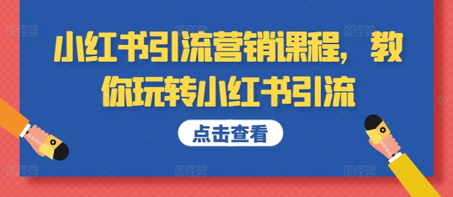 小红书引流营销课程，教你玩转小红书引流-我爱找机会 - 学习赚钱技能, 掌握各行业视频教程