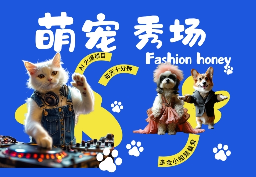 酷飒动物跳舞走秀，时尚喵FASHION汪， 多金小姐姐最爱的，轻松月入破W【揭秘】-我爱找机会 - 学习赚钱技能, 掌握各行业视频教程