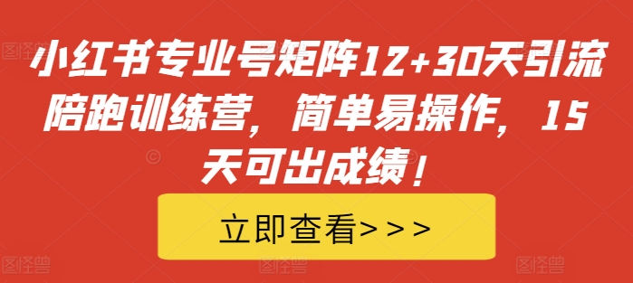 小红书专业号矩阵12+30天引流陪跑训练营，简单易操作，15天可出成绩!-我爱找机会 - 学习赚钱技能, 掌握各行业视频教程