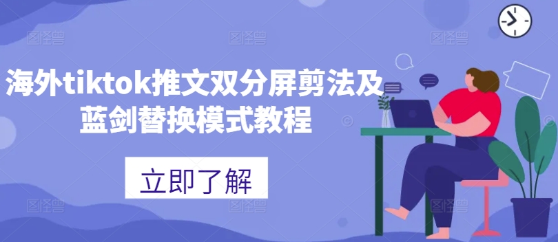 海外tiktok推文双分屏剪法及蓝剑替换模式教程-我爱找机会 - 学习赚钱技能, 掌握各行业视频教程