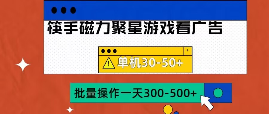 筷手磁力聚星4.0实操玩法，单机30-50+可批量放大【揭秘】-我爱找机会 - 学习赚钱技能, 掌握各行业视频教程