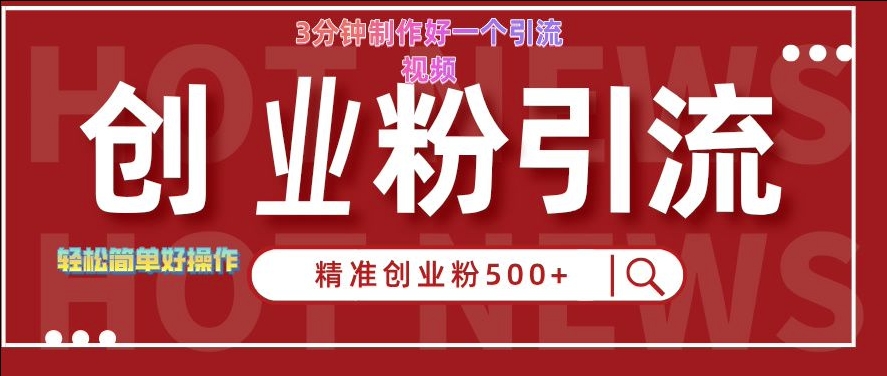 快手被动引流创业粉500+的玩法，3分钟制作好一个引流视频，轻松简单好操作【揭秘】-我爱找机会 - 学习赚钱技能, 掌握各行业视频教程