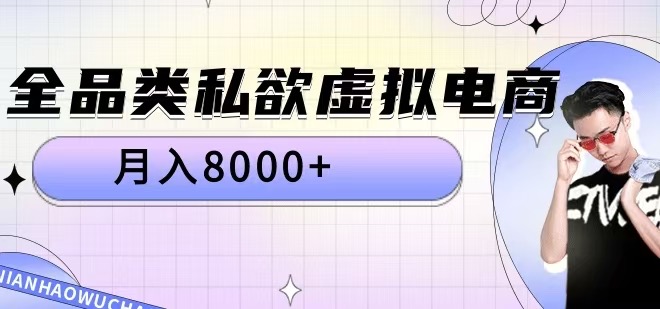 全品类私欲虚拟电商，月入8000+【揭秘】-我爱找机会 - 学习赚钱技能, 掌握各行业视频教程