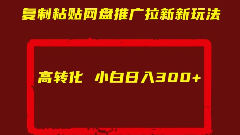 复制粘贴网盘推广拉新新玩法高转化小白日入300+【揭秘】-我爱找机会 - 学习赚钱技能, 掌握各行业视频教程