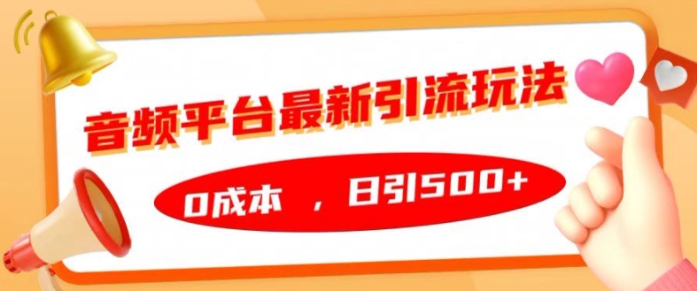 音频平台最新引流玩法，0成本，日引500+【揭秘】-我爱找机会 - 学习赚钱技能, 掌握各行业视频教程