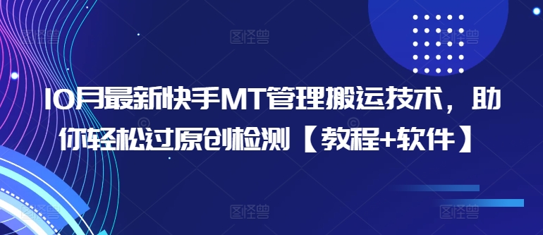 10月最新快手MT管理搬运技术，助你轻松过原创检测【教程+软件】-我爱找机会 - 学习赚钱技能, 掌握各行业视频教程