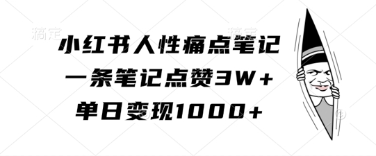 小红书人性痛点笔记，一条笔记点赞3W+，单日变现1k-我爱找机会 - 学习赚钱技能, 掌握各行业视频教程