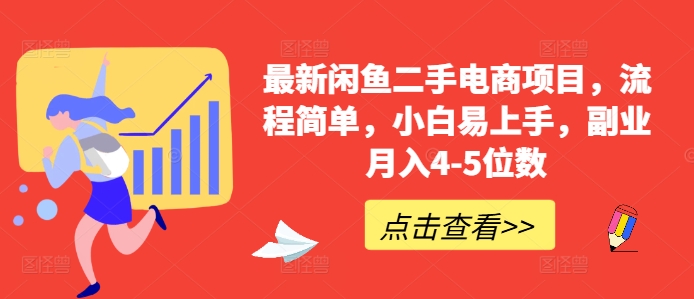 最新闲鱼二手电商项目，流程简单，小白易上手，副业月入4-5位数!-我爱找机会 - 学习赚钱技能, 掌握各行业视频教程