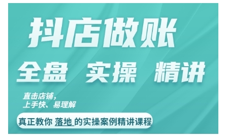 抖店对账实操案例精讲课程，实打实地教给大家做账思路和对账方法-我爱找机会 - 学习赚钱技能, 掌握各行业视频教程