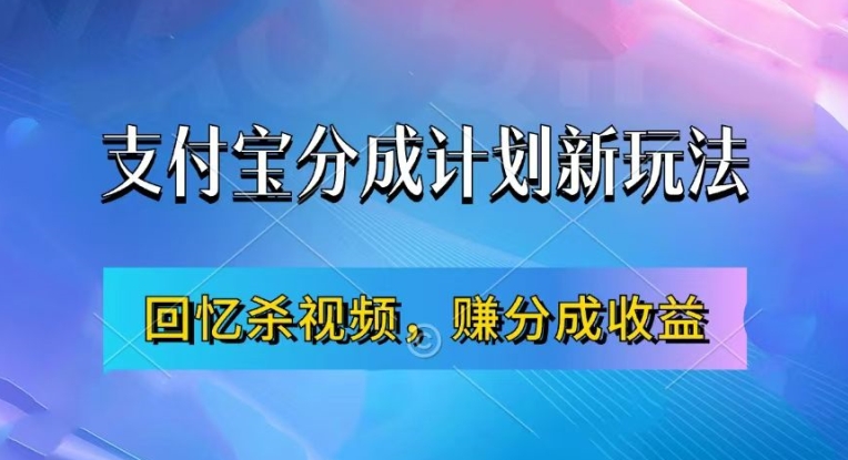 支付宝分成计划最新玩法，利用回忆杀视频，赚分成计划收益，操作简单，新手也能轻松月入过万-我爱找机会 - 学习赚钱技能, 掌握各行业视频教程