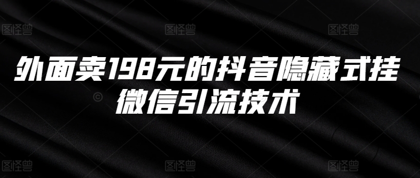 外面卖198元的抖音隐藏式挂微信引流技术-我爱找机会 - 学习赚钱技能, 掌握各行业视频教程