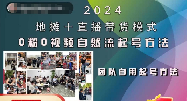 2024地摊+直播带货模式自然流起号稳号全流程，0粉0视频自然流起号方法-我爱找机会 - 学习赚钱技能, 掌握各行业视频教程