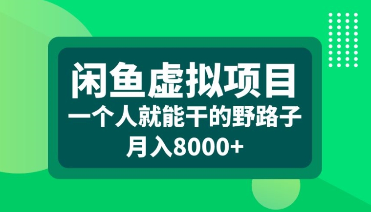 闲鱼虚拟项目，一个人就可以干的野路子，月入8000+【揭秘】-我爱找机会 - 学习赚钱技能, 掌握各行业视频教程