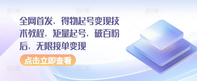 全网首发，得物起号变现技术教程，矩量起号，破百粉后，无限接单变现-我爱找机会 - 学习赚钱技能, 掌握各行业视频教程