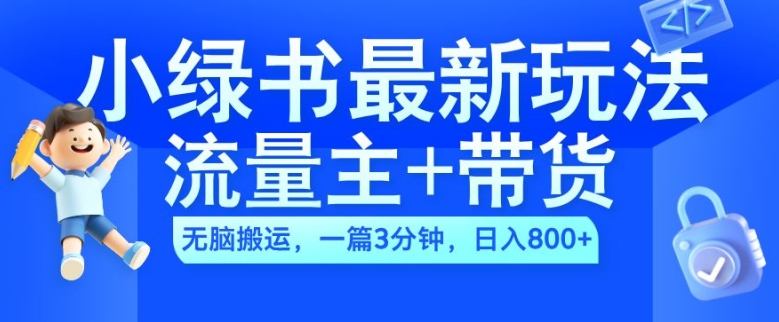 2024小绿书流量主+带货最新玩法，AI无脑搬运，一篇图文3分钟，日入几张-我爱找机会 - 学习赚钱技能, 掌握各行业视频教程