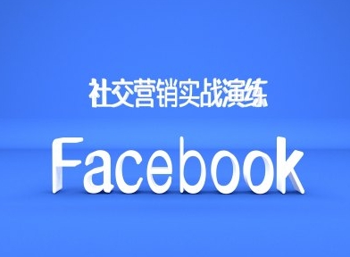 Facebook社交营销实战演练，外贸人绝对不能错过的营销推广平台-我爱找机会 - 学习赚钱技能, 掌握各行业视频教程