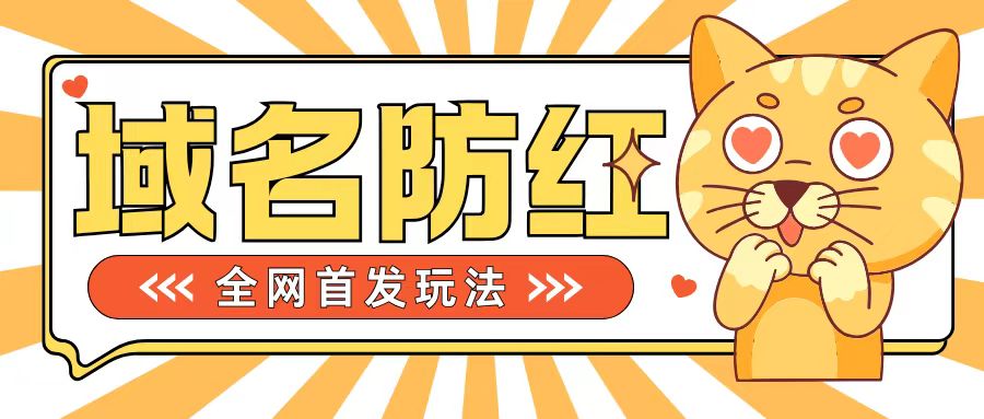 0基础搭建域名防红告别被封风险，学会可对外接单，一单收200+【揭秘】-我爱找机会 - 学习赚钱技能, 掌握各行业视频教程