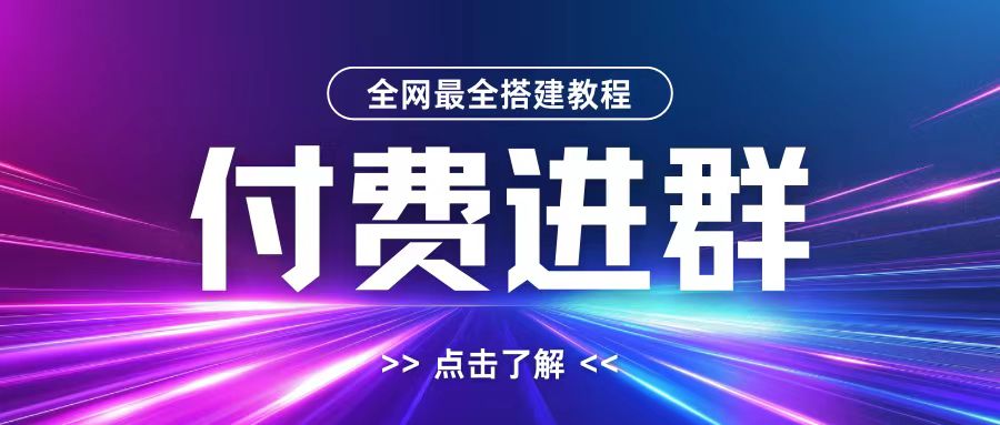 全网首发最全付费进群搭建教程，包含支付教程+域名+内部设置教程+源码【揭秘】-我爱找机会 - 学习赚钱技能, 掌握各行业视频教程