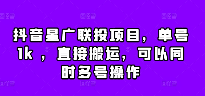 抖音星广联投项目，单号1k ，直接搬运，可以同时多号操作【揭秘】-我爱找机会 - 学习赚钱技能, 掌握各行业视频教程