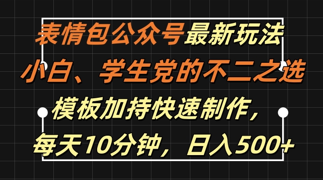 表情包公众号最新玩法，小白、学生党的不二之选，模板加持快速制作，每天10分钟，日入500+-我爱找机会 - 学习赚钱技能, 掌握各行业视频教程