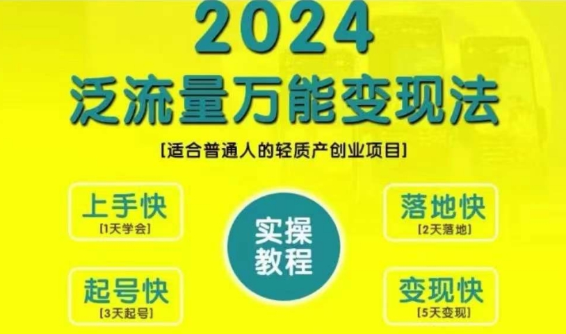 创业变现教学，2024泛流量万能变现法，适合普通人的轻质产创业项目-我爱找机会 - 学习赚钱技能, 掌握各行业视频教程