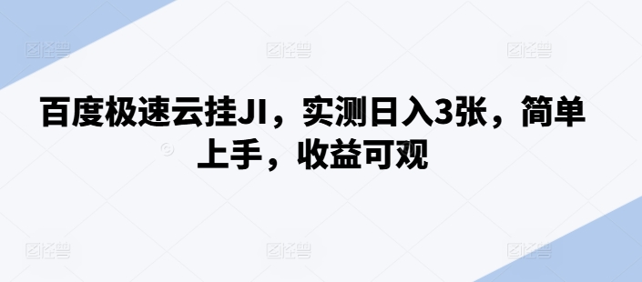 百度极速云挂JI，实测日入3张，简单上手，收益可观【揭秘】-我爱找机会 - 学习赚钱技能, 掌握各行业视频教程