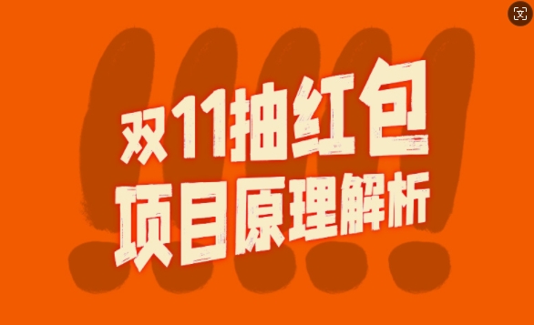 双11抽红包视频裂变项目【完整制作攻略】_长期的暴利打法-我爱找机会 - 学习赚钱技能, 掌握各行业视频教程