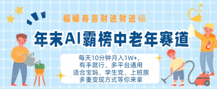 年末AI霸榜中老年赛道，福禄寿喜财送财送褔月入1W+，有手就行，多平台通用【揭秘】-我爱找机会 - 学习赚钱技能, 掌握各行业视频教程